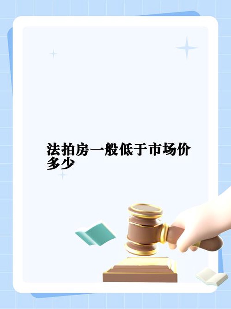 司法拍卖：揭秘法律世界里的买卖艺术